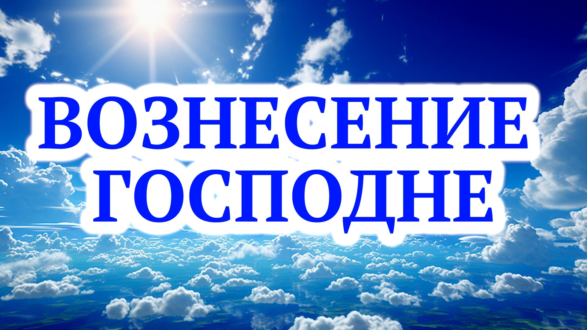 Вознесение Господне