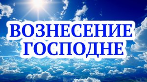 Вознесение Господне