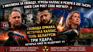 Россия выводит ядерный козырь, истерика ЕС, 150 тысяч штыков : всё, о чём молчал Киев