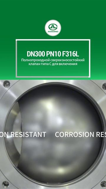 DN300 PN10 F316L Полнопроходной сверхизносостойкий клапан переключения типа С-AOGONG