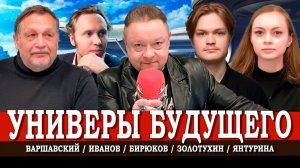 Кадры будущего, или Где учиться, чтобы быть востребованным | Варшавский | Иванов | Янтурина