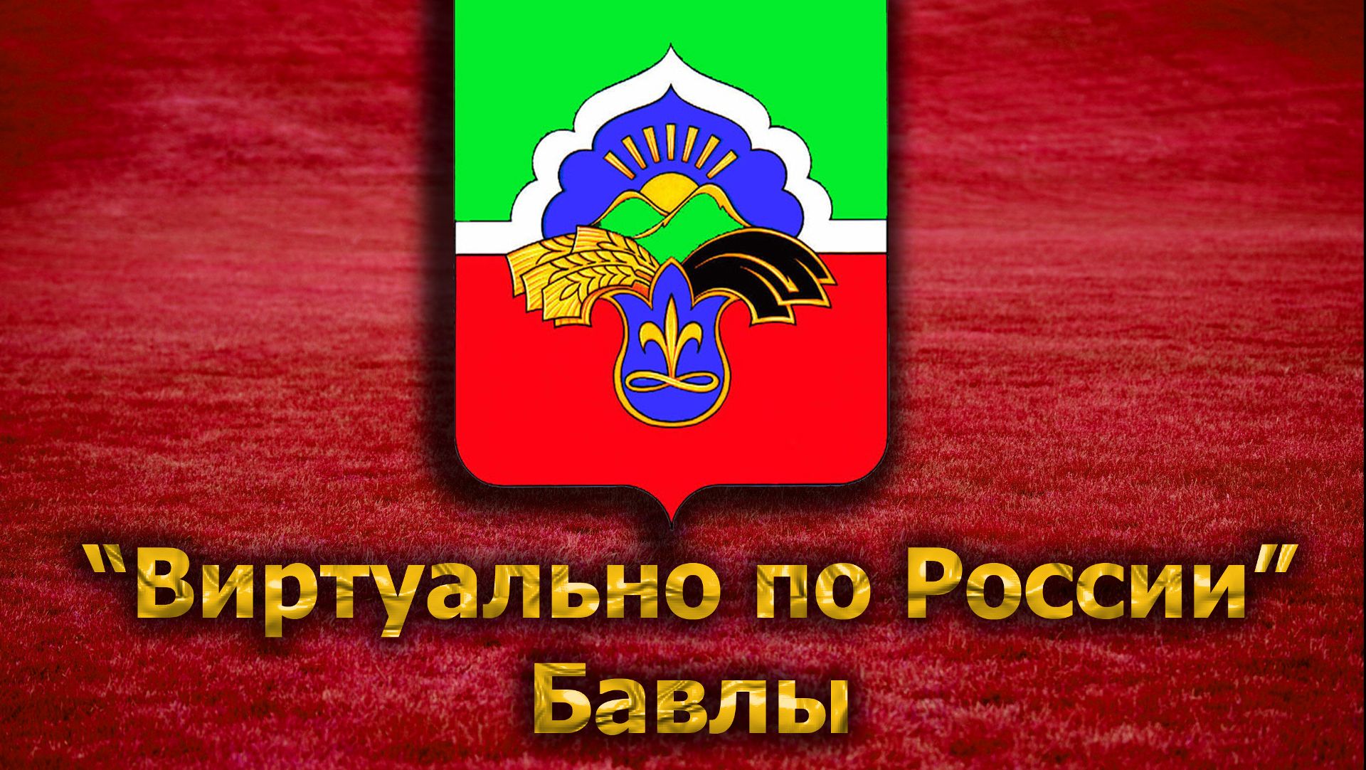 Виртуально по России. 59. город Бавлы
