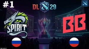МЕГА БИТВА С ИНТЕРЕСНЫМИ ДРАФТАМИ ОТ КОМАНД! | Spirit vs BB #1 (BO3) DL S29