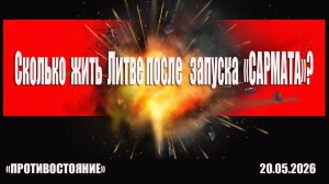 Сколько жить Литве после запуска «Сармата»?