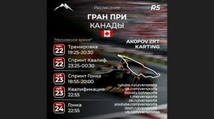 Расписание 5 этапа 2026 года! Канада! 22 - 24 Мая!