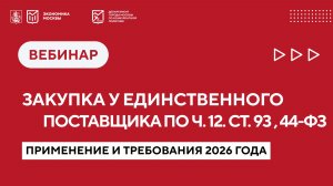 Закупка у единственного поставщика по ч. 12. ст. 93 Закона № 44-ФЗ