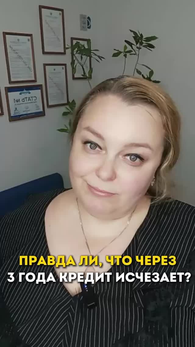 Правда ли, что через 3 года кредит исчезает?