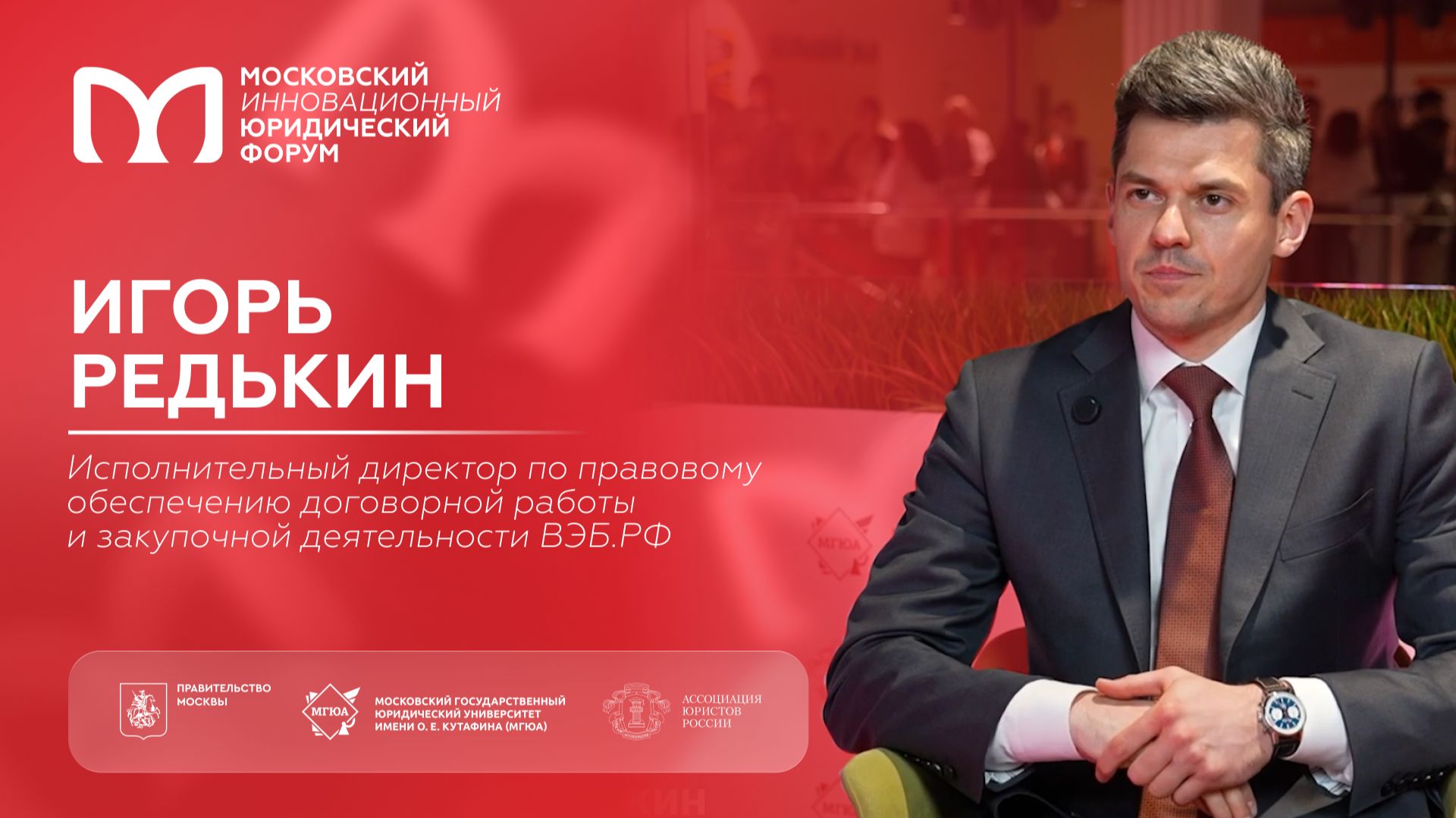 На полях XIII МИЮФ: Игорь Редькин