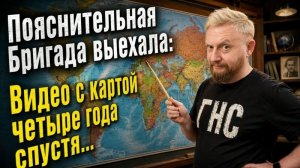 Видео с картой. Четыре года спустя || Пояснительная Бригада выехала