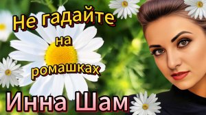 Инна Шам - Не гадайте на ромашках УХ КАКАЯ ПЕСНЯ О ЛЮБВИ!!!