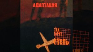 Ермен Ержанов (группа Адаптация) - Ноябрь в окно