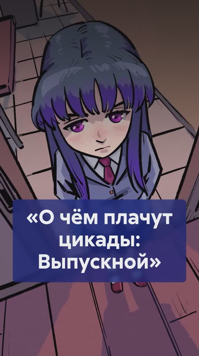 Ожидание VS реальность: почему О ЧЁМ ПЛАЧУТ ЦИКАДЫ: ВЫПУСКНОЙ разочаровал фанатов? смотреть онлайн