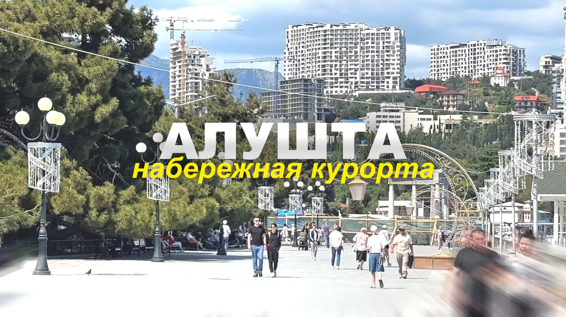 АЛУШТА в ПРЕДВЕРИИ ОТКРЫТИЯ СЕЗОНА. ЛЮДИ уже КУПАЮТСЯ. ЗНАМЕТИТАЯ РОТОНДА ВОЗВОДИТСЯ ВНОВЬ. КРАСОТА