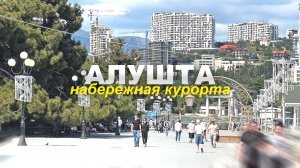 АЛУШТА в ПРЕДВЕРИИ ОТКРЫТИЯ СЕЗОНА. ЛЮДИ уже КУПАЮТСЯ. ЗНАМЕТИТАЯ РОТОНДА ВОЗВОДИТСЯ ВНОВЬ. КРАСОТА