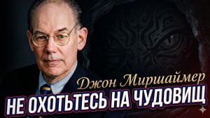 🔥 Джон Миршаймер | «Вы создадите монстра сами»: тайнf всех войн США