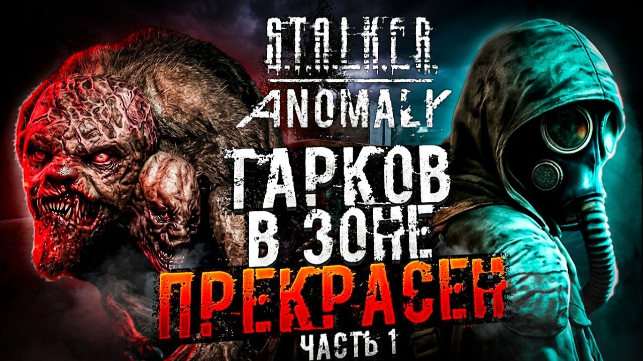 Тарков В Чернобыле - STALKER Рейд Во Мрак #1