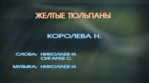 Караоке «Желтые тюльпаны», Наташа Королева, 1990г.