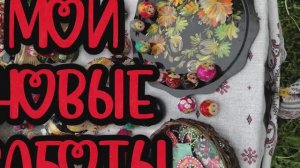 Моя Россия. Новые работы. Роспись по дереву. Матрешки.