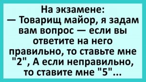 На экзамене: товарищ майор, я задам вам вопрос... | Анекдоты смешные | Юмор