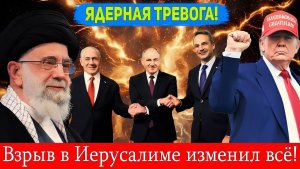 США готовит ЯДЕРЫНЙ УДАР по Ирану! Армения в союзном блоке Израиля и Греции