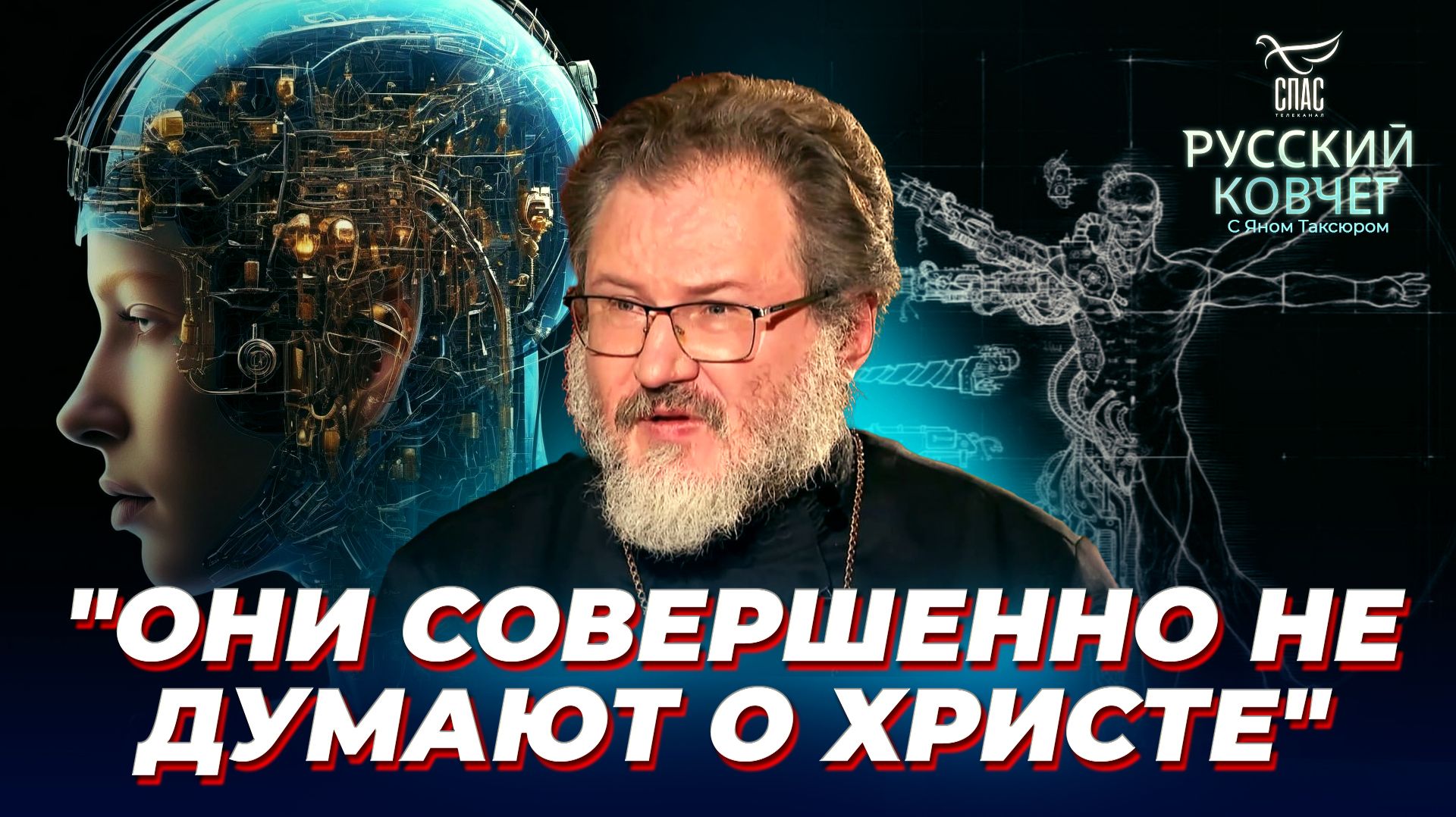 В чем угроза трансгуманизма? Русский ковчег