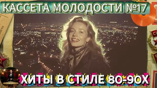 Кассета Молодости №17