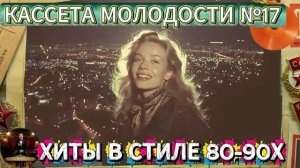 Кассета Молодости №17🔊🔥