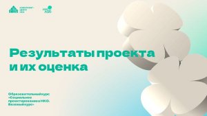 Образовательный курс НКО Лаб «Социальное  проектирование в НКО «. Занятие 3