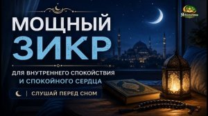 🌙 Мощный Зикр Перед Сном | Успокой Сердце и Душу
