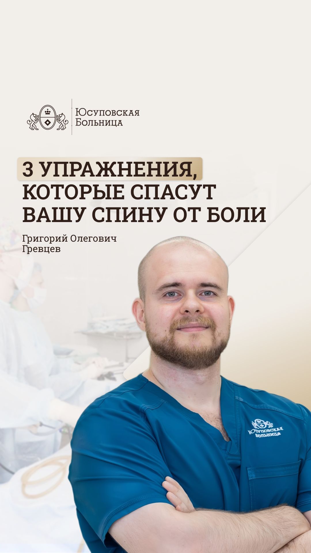 Упражнения от боли в спине. Юсуповская Больница. Реабилитация