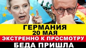 ГЕРМАНИЯ 2026. СРОЧНО СНИЗЯТ НАЛОГИ! Пенсионеры в нищете ВСЕМ 3млрд€, AfD бьют рекорды 13, Новости