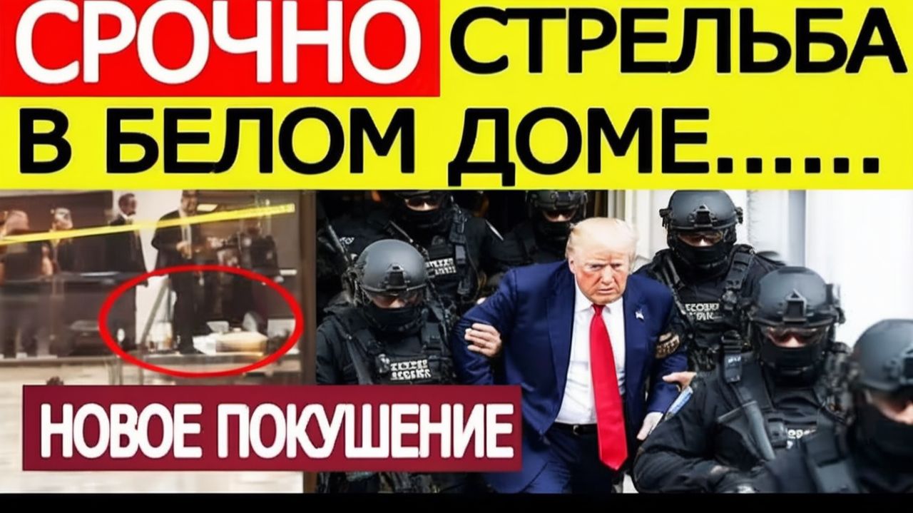 ⚡Трамп СРОЧНО эвакуирован. Стрельба в Белом доме. Новое покушение на президента США