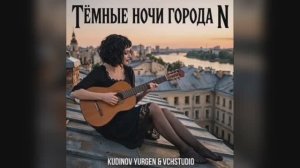 Песня «Темные ночи города N».
