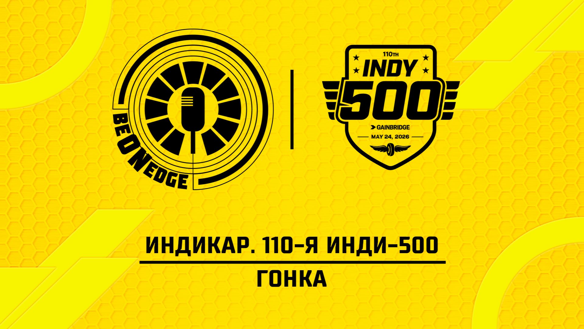 24.05.26 | 19:45 | Индикар. 110-я Инди-500. Гонка (Фрэнк Бакулов, Стив)