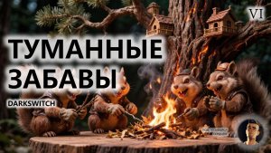 🔥ТУМАННЫЕ ЗАБАВЫ I №6 | DarkSwitch
