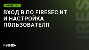 Видеоурок 1. Вход в ПО FireSec NT и настройка пользователя