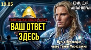 Вы всегда знали, что вы не из этого мира: сегодня я подтверждаю это | АШТАР ПРЕДУПРЕЖДАЕТ