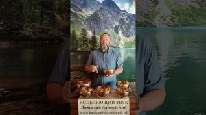 для Печени, Исцеляющий звук