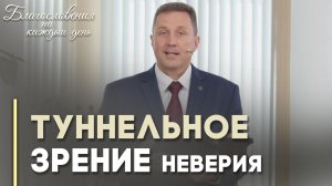 Видимое и невидимое: суть веры и намерений | Благословения на каждый день