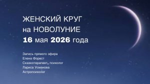 Женский круг на новолуние 16 мая 2026