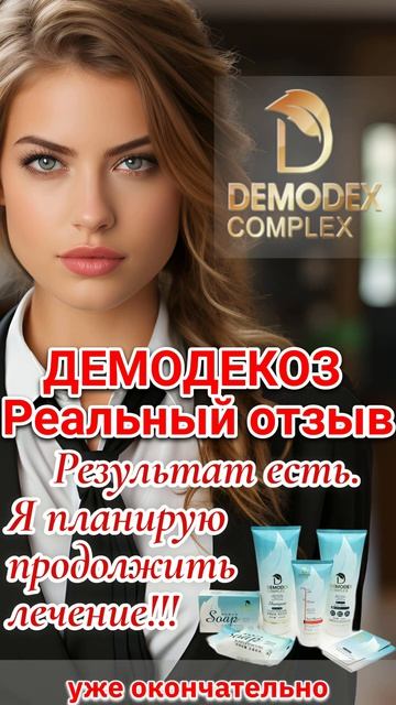 ДЕМОДЕКОЗ. Отзыв_🌟 Как я победила проблемную кожу с помощью натуральной косметики #демодекскомплекс
