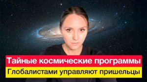 Тайные космические программы. Глобалистами управляют пришельцы