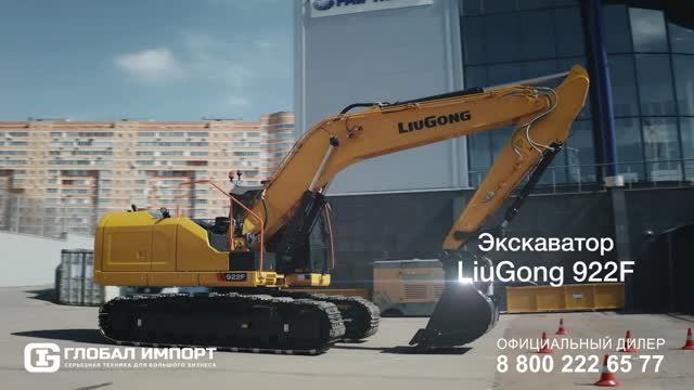 Экскаватор нового поколения LiuGong 922F
