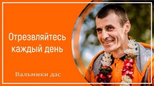 Отрезвляйтесь каждый день