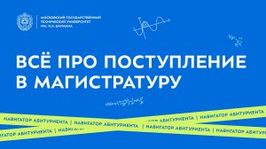 Поступление в магистратуру | Навигатор абитуриента (часть 3)
