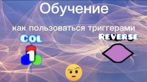 Обучение как пользоваться триггерами color и reverse