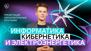 Презентация меганаправления «Информатика, кибернетика и электроэнергетика»
