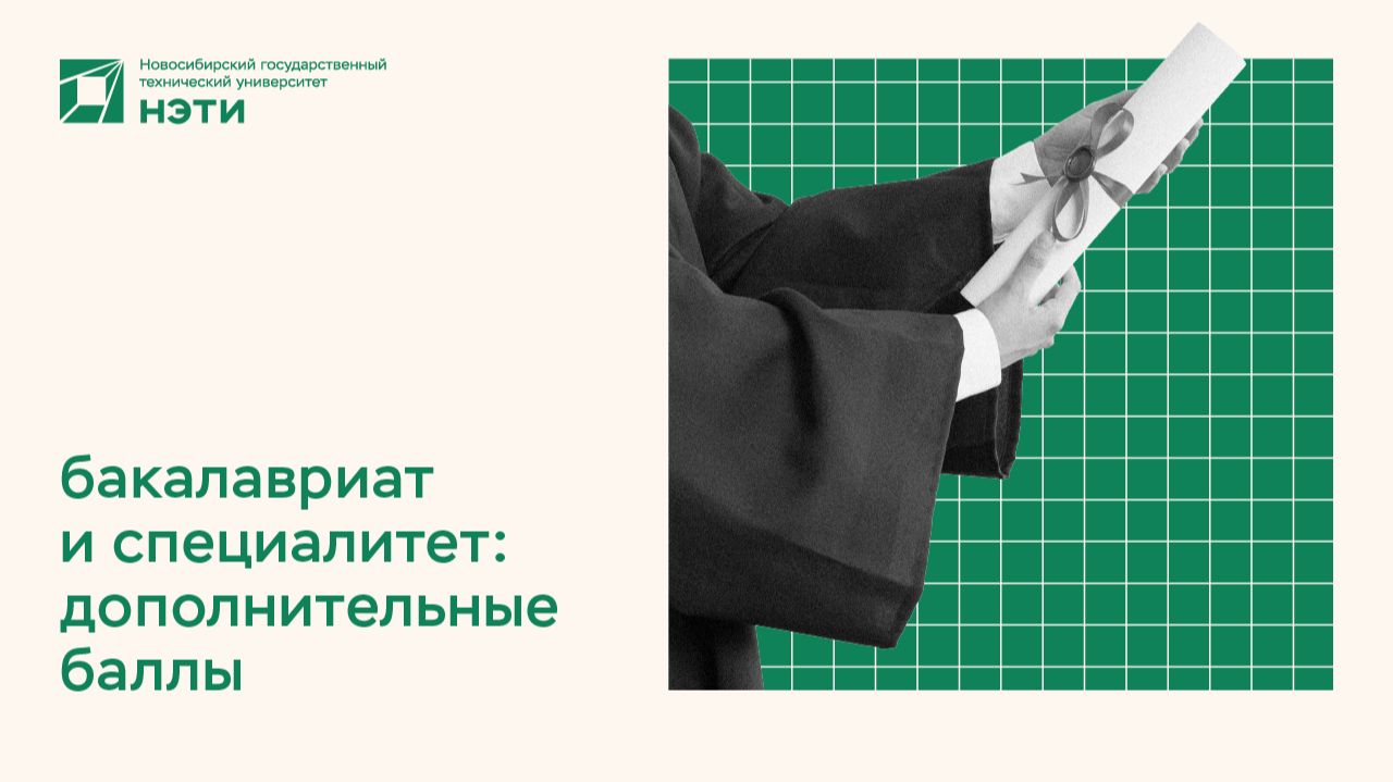 ПОСТУПЛЕНИЕ НА БАКАЛАВРИАТ | дополнительные баллы