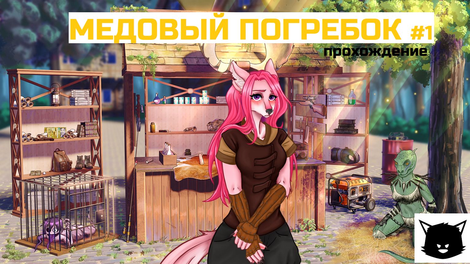 МЕДОВЫЙ ПОГРЕБОК ПРОХОЖДЕНИЕ #1 ФУРРИ ОСТРОВ смотреть онлайн