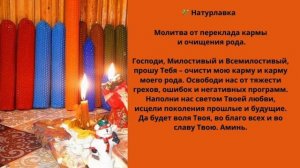 Молитва от переклада кармы и очищения рода.
